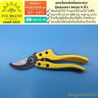 ราคา EYE BRAND กรรไกรตัดกิ่งตราตา รุ่นสองตา ขนาด 8 นิ้ว Pruning Shear (430140300)