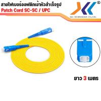 ราคา สาย Pach Cord SC APC to SC APC FIBER 9 125 SC APC SC APC SM SX G657A1 3 0MM สายไฟเบอร์สำเร็จรูป หัว SC APC to SC APC เเละ SC UPC to SC UPC ความยาว 3 เมตร (18071758302)