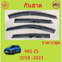 ราคา กันสาด MG ZS 2018 2021 ทรง MUGEN พร้อมกาว กันสาดประตู คิ้วกันสาดประตู คิ้วกันสาด (17063554090)