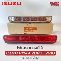 ราคา ไฟเบรคดวงที่ 3 DMAX 2003 2010 สีแดง สีขาว ไฟเบรคกระบะท้าย ISUZU DMAX ไฟเบรคท้าย ดีแมก ดีแม็ค (16472252288)