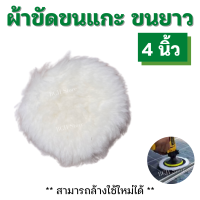 ราคา ผ้าขัดขนแกะ ขนยาว เกรดเอ 4 5 6 7นิ้ว ผ้าขนแกะ แผ่นขัดขนแกะขนฟู ลูกขัดขนแกะ ขัดลบรอยขีดข่วน ขัดเงารถ ขนหนานุ่ม ล้างใช้ใหม่ได้หลายรอบ (16282483180)
