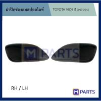 ราคา ฝาครอบไฟตัดหมอก ฝาปิดไฟตัดหมอก ฝาปิดไฟสปอตไลท์ โตโยต้า วีออส TOYOTA VIOS ปี 2007 2012 ไม่รู 1 คู้ (17675759373)