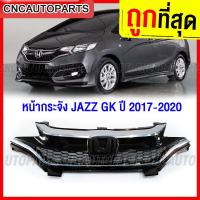ราคา หน้ากระจัง HONDA JAZZ GK MC ปี 2017 2018 2019 2020 กระจังหน้า แจ๊ส ไมเนอร์เชจ (14825264355)