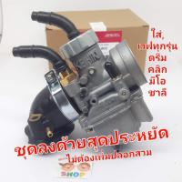 ราคา ชุดคาร์บูแดช คาร์บูแดชใส่เวฟ ดรีม ไนท์ ไลฟาน มีโอ คาบูแดชใส่มีโอ คาร์บูแดชแท้คาร์บูDash (16954796134)