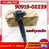 ราคา คอยล์จุดระเบิดแท้ Toyota Altis หน้าหมู 2003 2009 NO 90919 02239 (18927586714)