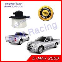 ราคา พัดลมตู้แอร์ โบเวอร์ อิซูซุ ดีแมก 2003 2012 ดีแม็ก ดีแมค ดีแม็ค Isuzu Dmax D Max Mu 7 Triton 2005 2015 Colorado 2003 2012 Blower มอเตอร์ตู้แอร์ Isuzu D Max 2005 2013 A C Blower motor (545662409)