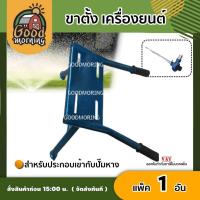 ราคา GOOD ขาตั้ง เครื่องยนต์ สำหรับประกอบเข้ากับปั๊มหาง แท่นวาง แท่นวางเครื่อง (8311682783)