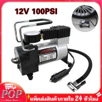 ราคา POP Motor Store ปั๊มลม ปั๊มลมรถยนต์สองสูบ100PSI ปั๊มลมไฟฟ้าดิจิตอล ปั๊มลมติดรถยนต์ เครื่องปั๊มลมแบบพกพารุ่นสูบลมจักรยานพกพาใช้ไฟรถ ปั้มลม 12vแบบพกพา Car air pump 12V (11371927073)