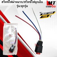 ราคา สวิทช์ไฟผ่าหมาก สวิทช์ไฟฉุกเฉิน ใช้ได้ทุกรุ่น สวิทไฟผ่าหมาก สวิทไฟฉุกเฉิน สินค้าเกรดเอ สินค้าพร้อมจัดส่ง (18042485196)