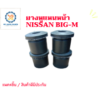 ราคา ยางหูแหนบหน้านิสสันบิ๊กเอ็ก NISSAN BIG M เสริมผ้าใบ ชุด4ชิ้น (15636205277)