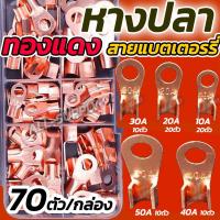 ราคา หางปลาพ่วงแบต หนา 70ตัว กล่อง หางปลาทองแดง หางปลา หางปลาทองแดงแท้ หางปลาสายไฟ หางปลาแบต หางปลาต่อสายไฟ หางปลพ่วงแบตเตอรรี่ ขั้วต่อทองแดง สายทองแดง (18380825149)