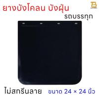 ราคา ยางบังโคลน ยางบังฝุ่น บังโคลนรถบรรทุกรถ 6ล้อ รถ10ล้อ ชิ้นส่วนช่วงล่าง ขนาด 24 x 24 นิ้ว จำนวน 1คู่ 2 แผ่น ยางกันโคลน ยางกันฝุ่น ไม่สกรีนลาย (19073856316)