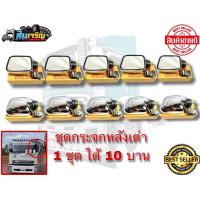 ราคา กระจกหลังเต่าชุด10 บาน กระจกแต่งรถบรรทุก หกล้อ สิบล้อ (7120364506)