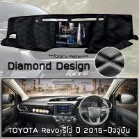 ราคา ROYAL DASH พรมปูหน้าปัดหนัง Revo ปี 2015 ปัจจุบัน โตโยต้า รีโว่ พรมคอนโซลหน้ารถ ลายไดมอนด์ TOYOTA Dashboard Cover (3871656495)