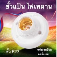 ราคา ขั้วแป้น ไฟเพคาน ฐานกลม ใหญ่ ขั้ว E27 ขั้วแป้นไฟเพดานแบบขั้ว E27 สีขาว (9649524558)