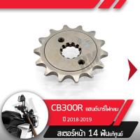 ราคา สเตอร์หน้า แท้ศูนย์ CB300R ปี2018 2019 แฮนด์บาร์ ไฟกลมสเตอร์หน้า14ฟันอะไหล่แท้มอไซ อะไหล่แท้ฮอนด้า (2253492029)