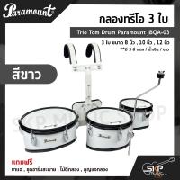 ราคา กลองทรีโอ 3 ใบ Trio Tom Drum Paramount JBQA 03 3 ใบ ขนาด 8 นิ้ว 10 นิ้ว 12 นิ้ว แถมขาแฉ ชุดอาร์มสะพาย ไม้ตีกลอง กุญแจกลอง (15875775782)