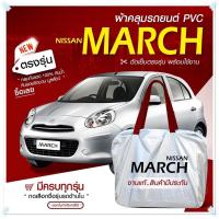 ราคา ใหม่ล่าสุด ผ้าคลุมรถตรงรุ่น ผ้าคลุมรถยนต์ ผ้าคลุมรถเก๋ง ผ้าคลุมรถ Nissan March 5 ประตู ผ้าคลุมรถกระบะ รถกระบะ ผ้า Hi PVC ฟรีกระเป๋า เลือกรุ่น (18885979931)