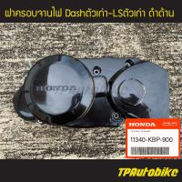 ราคา ฝาครอบจานไฟ Dash94 97 LS125 แดชตัวเก่า แอลเอสตัวเก่า ของแท้ 100 เบิกศูนย์ 11340 KBP 900 เฟรมรถ กรอบรถ ชุดสี อะไหล่แท้ (4450332979)