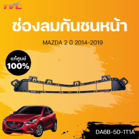 ราคา แท้ศูนย์ ช่องลมกันชนหน้า MAZDA2 skyactiv ปี 2014 2018 mazda (15076031384)