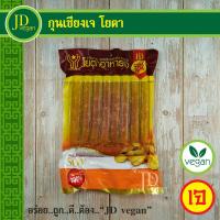 ราคา กุนเชียงเจ ไส้กรอกหิมะเจ โยตา Youta ขนาด 450 กรัม Vegetarian Chinese Sausage 450g อาหารเจ อาหารวีแกน อาหารมังสวิรัติ (10511082288)