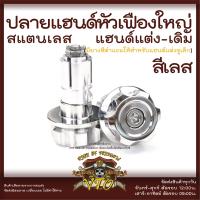 ราคา ปลายแฮนด์ สแตนเลส เฟือง C1 ตุ้มปลายแฮนด์ แฮนด์เดิม แฮนด์แต่งใช้ได้เลย N Max Click PCX WAVE Forza (15089452559)