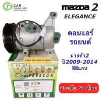 ราคา คอมแอร์ มาสด้า2 Mazda2 Eleglance ปี2009 2014 ยี่ห้อ Vinn Mazda2 ลูกสูบ คอมแอร์รถยนต์ คอมแอร์ Mazda2 Mazda (17239389582)