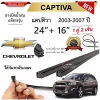 ราคา ยางปัดน้ำฝนแท้ Chevrolet เชฟโรเลต Captiva แคปติวา ตั้งแต่ปี 2003 2007 ทุกรุ่น (16132679587)