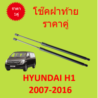 ราคา ไม่มีขา ราคาคู่ โช๊คฝาท้าย H1 Hyundai H1 2008 2017 ฮุนได H 1 โช๊คฝากระโปรงหลัง (15258479742)