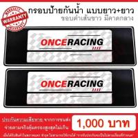 ราคา รับประกันสินค้า กรอบป้ายรถยนต์ ป้ายทะเบียนรถ กรอบป้ายทะเบียน กันน้ำ แบบดำตัดเส้นขาว คาดกลาง ยาว ยาว 1 คู่ หน้ารถ หลังรถ พร้อมน็อต By Onceracing (2676322240)