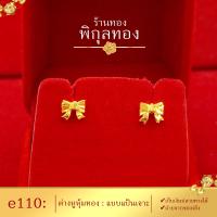 ราคา e110 Pikunthong ต่างหู ต่างหูทอง ต่างหูหุ้มทองแท้ ตุ้มหูทอง ต่างหูทองหุ้ม พิกุลทอง หุ้มทองแท้ เกรดพิเศษ (1561712589)