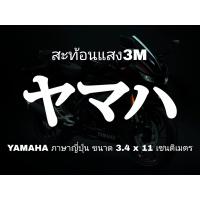 ราคา สติ๊กเกอร์ YAMAHA ภาษาญี่ปุ่น สะท้อนแสง3Mงานตัดประกอบมือทุกชิ้น (11093526591)