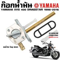 ราคา ก๊อกน้ำมัน YAMAHA DRAGSTAR 400 650 1100 XVS V STAR (16470534973)