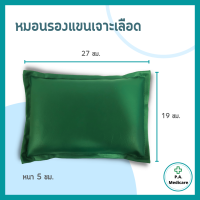 ราคา หมอนรองแขนเจาะเลือด หมอนหนังเทียม PVC 19x27x5 ซม สำหรับรองแขนเจาะเลือด หมอนรองแขน ออกใบกำกับภาษีได้ (14752566243)