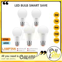 ราคา LAMPTAN LED Bulb รุ่น Smart Save 5W 7W 9W 11W 13W ขั้ว E27 แสงขาว Daylight แสงเหลือง Warm White หลอดไฟ กลม ประหยัดไฟมาก ของแท้รับประกันศูนย์แลมตัน (18468207512)