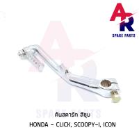 ราคา คันสตาร์ท HONDA CLICK SCOOPY I ICON คลิ้ก สกู๊ปปี้ไอ ไอค่อน คันสตาร์ทคลิก ขาสตาร์ทคลิก สีชุบ เกรดA ทนทาน สีชุบ (6379170361)