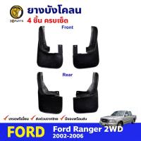 ราคา ยางบังโคลน กันโคลน ชุดยางบังโคลน หน้า หลัง สำหรับ Ford Ranger 2WD Only ปี 2002 2005 บังโคลน ยางบังโคลนรถยนต์ แผ่นยางบังโคลน ฟอร์ด เรนเจอร์ ยางแท้ (413449891)