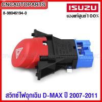 ราคา ของแท้ศูนย์ ISUZU สวิทช์ไฟฉุกเฉิน ไฟผ่าหมาก DMAX ปี 2007 2011 รหัส 8 98046194 0 (14570383357)