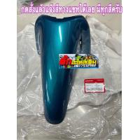 ราคา บังโคลนหน้าเวฟ125S Rเวฟ125Sหน้าแหลม เวฟ125iหน้าแหลม สีนำ้เงินแท้ศูนย์ (14425802318)