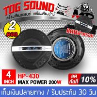ราคา TOG SOUND ลำโพงแกนร่วม 4 นิ้ว 2WAY 200วัตต์ HP 430 ลำโพง 4 นิ้ว ลำโพงเสียงกลาง 4 นิ้ว ดอกลำโพง 4 นิ้ว ลำโพงติดรถยนต์ เครื่องเสียงติดรถยนต์ ลำโพงติดบ้าน ลำโพง 4 นิ้ว ออกเสียงเบส กลาง แหลม (15045792661)