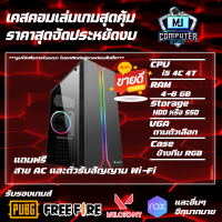 ราคา เคสคอมเล่นเกมส์แรงๆ CPU I5 4 CORE FIFA GTAV PUBG FEEFIRE และเกมส์ออนไลน์อื่นๆ เอาอยู่ MJ COMPUTER (13003069400)