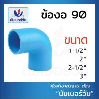 ราคา ข้องอ90 ข้องอ งอ90 ข้อต่อพีวีซีPVC แบบหนา ขนาด11 2นิ้ว 2นิ้ว 21 2นิ้ว 3นิ้ว 4 นิ้ว ตรา NUMBERONE (16230547927)