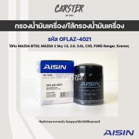ราคา Aisin 4021 กรองน้ำมันเครื่อง Ford Mazda รุ่น Ford Ranger Ford Everest Ford Focus BT50 Mazda 2 Sky CX 5 (14481646676)