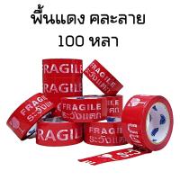 ราคา 6ม้วน เทประวังแตก เทปกาวระวังแตก กว้าง 2 นิ้ว ยาว 20หลา 45หลา 100หลา พื้นขาว แดง เหลือง ดำ (5612988873)