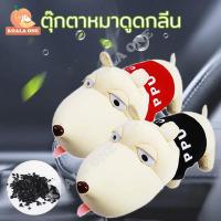 ราคา ตุ๊กตาดูดกลิ่น ดับกลิ่นรถยนต์ ตุ๊กตาหมาดูดกลิ่น ขนาดพกพาตุ๊กตาดูดกลิ่น ตุ๊กตาดูดกลิ่นในรถ ตุ๊กตาหมาดูดกลิ่นในรถยนต์ สุดน่ารัก (17219022645)