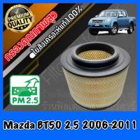 ราคา กรองอากาศ กรองอากาศเครื่อง มาสด้า Mazda BT50 เครื่อง2 5 ปี2006 2011 (706976011)