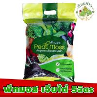 ราคา พีทมอส เจียไต๋ 5 ลิตร ดินเพาะ มีเดียเพาะกล้า peat moss ใช้เพาะ ปลูก กัญ ได้ (9276676058)