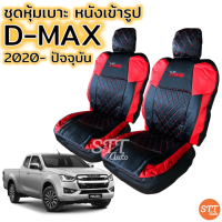 ราคา ชุดหุ้มเบาะ VIP D MAX 2020 ปัจจุบัน ทุกรุ่น หุ้มเบาะแบบสวมทับ เข้ารูปตรงรุ่นชุด หนังอย่างดี ชุด หุ้ม เบาะ รถยนต์ หนัง หุ้ม เบาะ รถยนต์ (10211842205)