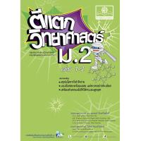 ราคา ตีแตก วิทยาศาสตร์ ม 2 เล่ม 1 2 หลักสูตรปรับปรุง พ ศ 2560 (10616554265)