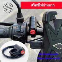 ราคา ไฟผ่าหมาก สวิทซ์ไฟฉุกเฉิน ไฟขอทาง สวิทซ์ไฟผ่าหมาก แบบติดแฮนด์ ใส่ได้ทุกรุ่น 0060 (16510525092)